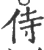侍(宋·印刷字体·广韵)