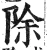 除(明·印刷字体·洪武正韵)