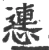 㦁(宋·印刷字体·广韵)