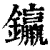 𨰠(清·印刷字体·康熙字典)