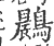 鷐(宋·印刷字体·广韵)
