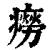癆(清·印刷字体·康熙字典)