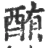 酭(宋·印刷字体·广韵)
