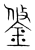 鋚(宋·传抄·集篆古文韵海)
