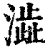 澁(清·印刷字体·康熙字典)
