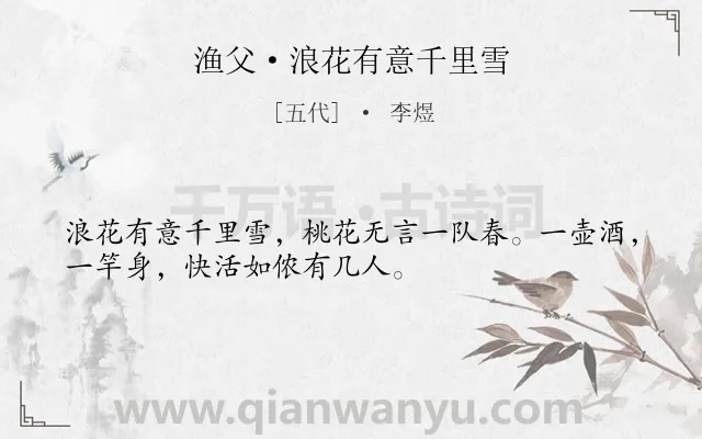 《渔父·浪花有意千里雪》作者是五代的李煜.本诗词属于题画;写景;向往;生活类诗词.诗词全文约共32字.