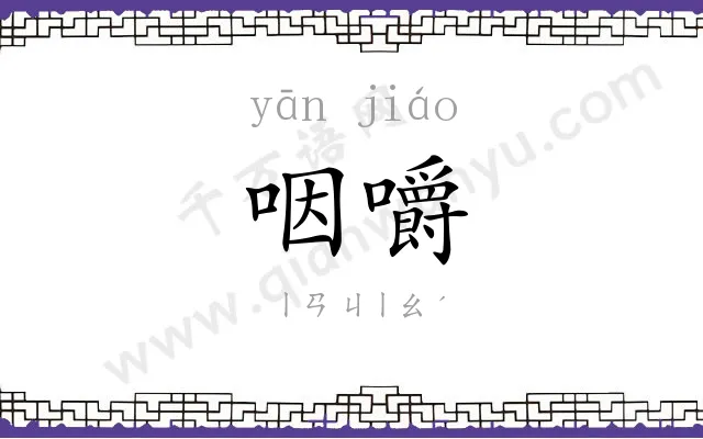 咽嚼