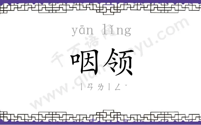 咽领