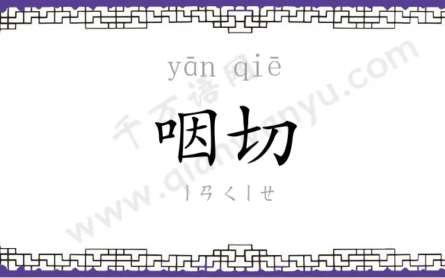咽切