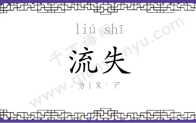 流失