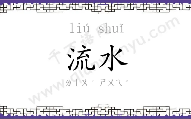 流水