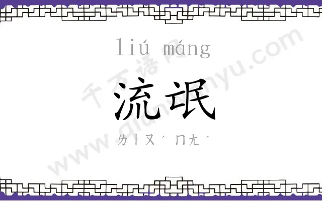 流氓