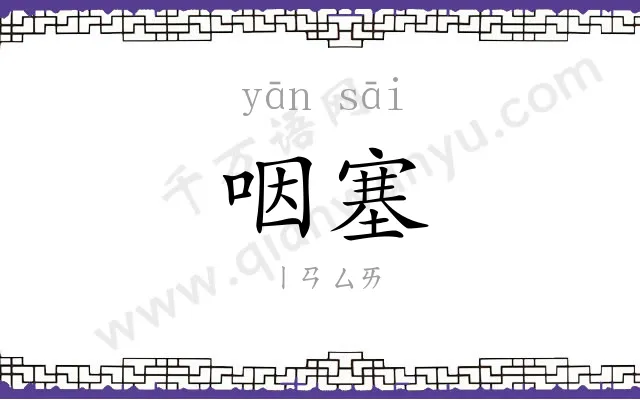 咽塞