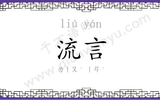流言