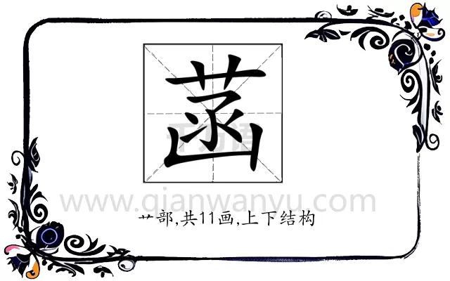 菡