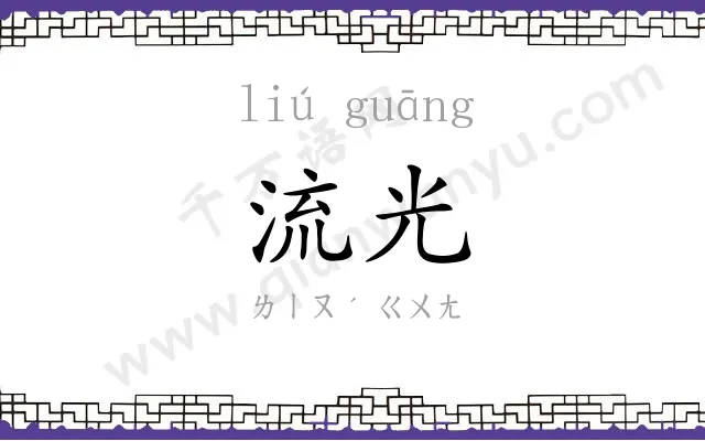 流光