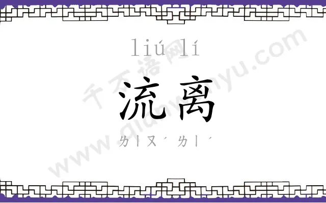 流离