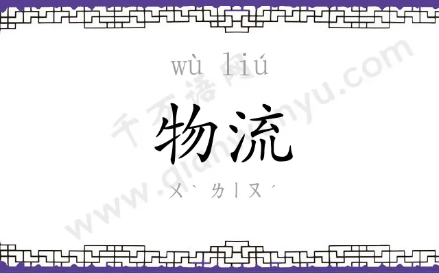 物流