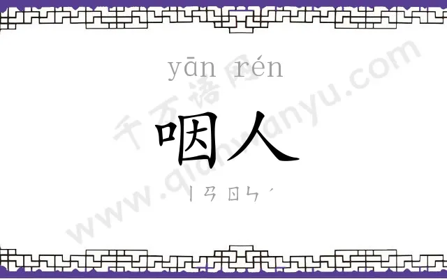 咽人