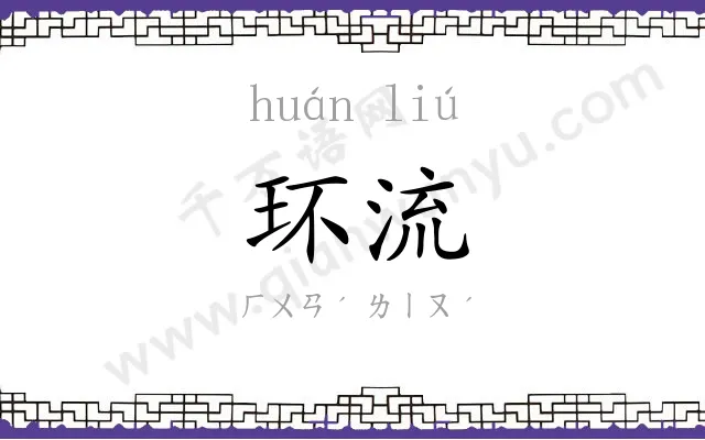 环流