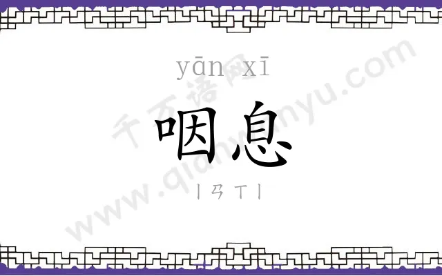 咽息