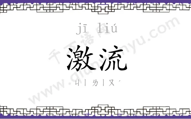 激流