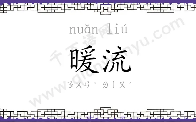 暖流