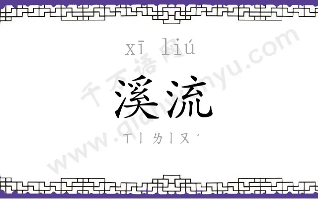 溪流