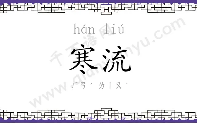 寒流