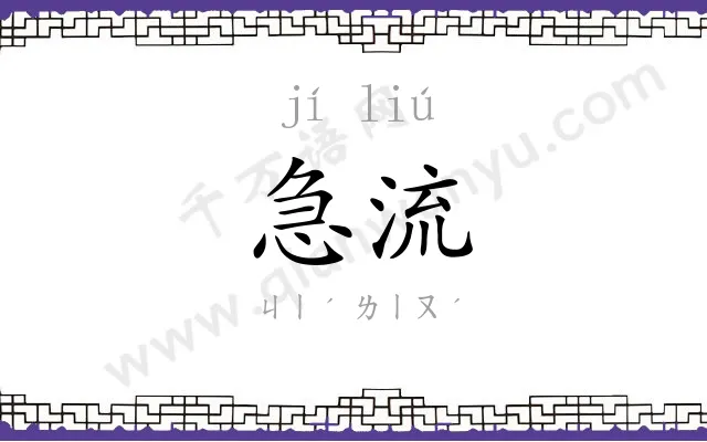 急流