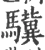 驥(宋·印刷字体·广韵)