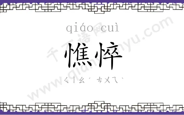 憔悴