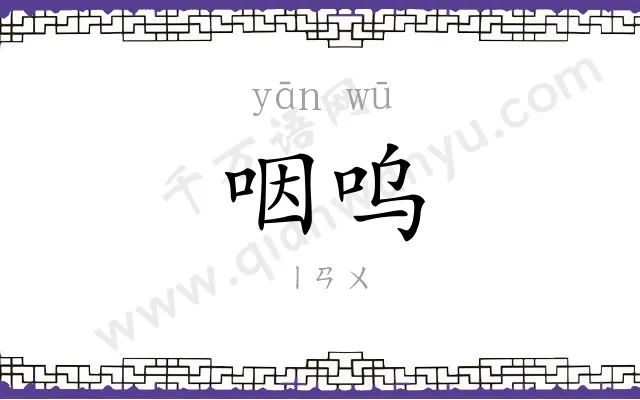 咽呜