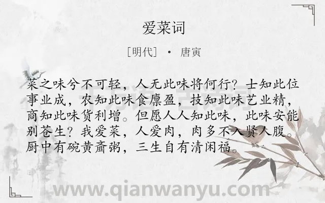 《爱菜词》作者是明代的唐寅.诗词全文约共96字.