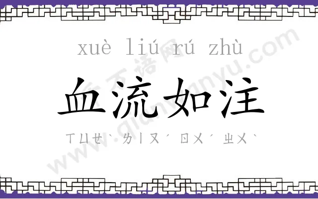血流如注