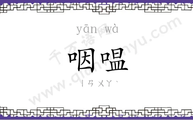 咽嗢