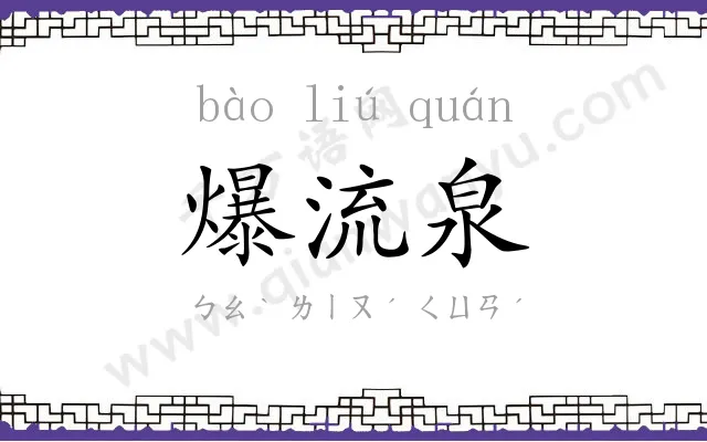 爆流泉
