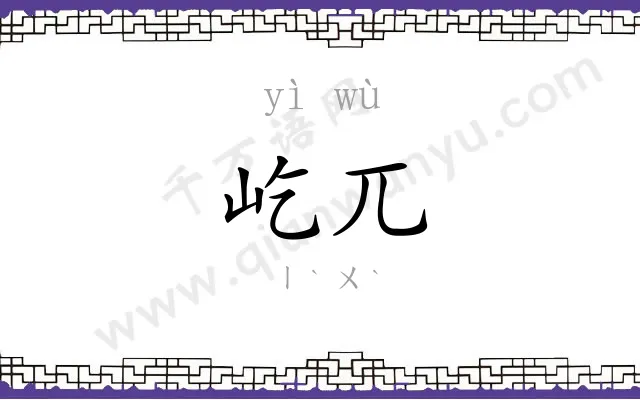 屹兀