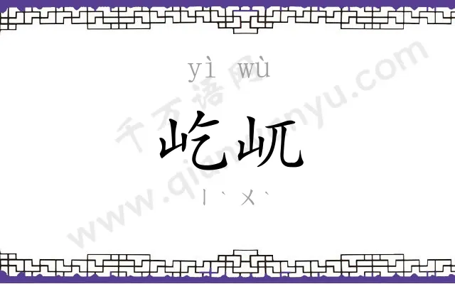 屹屼