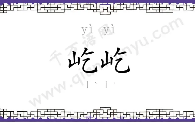 屹屹