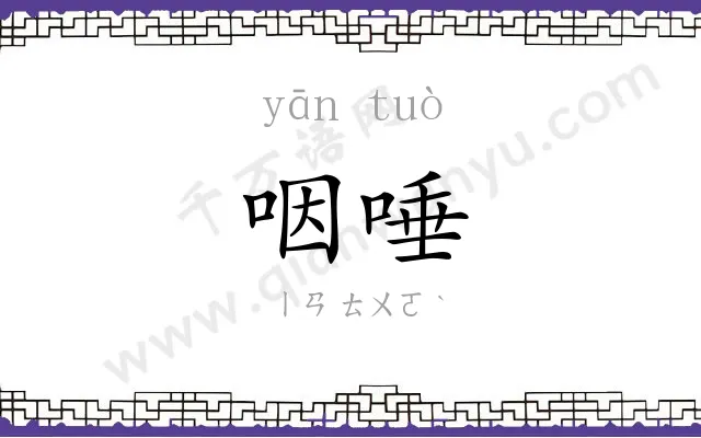 咽唾