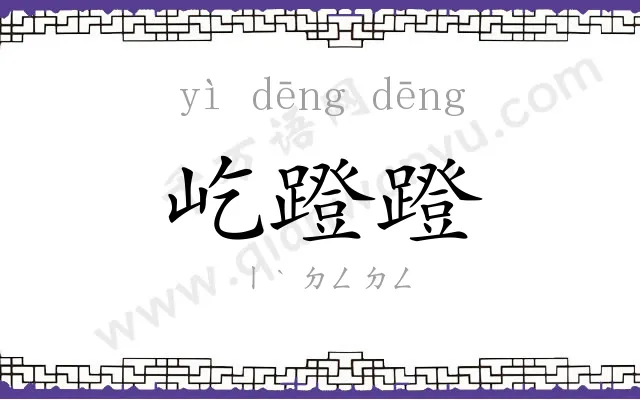 屹蹬蹬