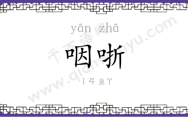 咽哳