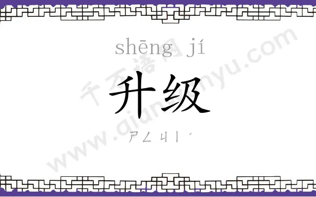 升级