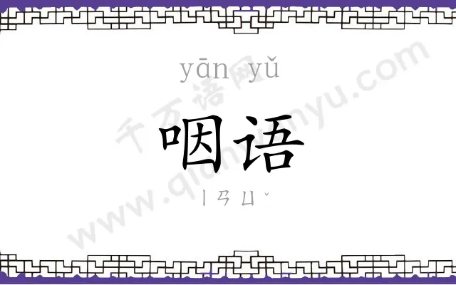 咽语
