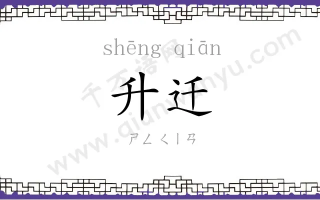 升迁