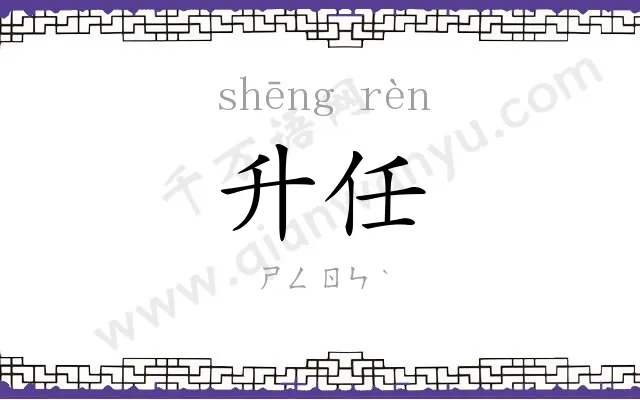 升任