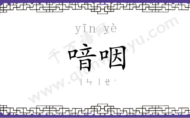 喑咽
