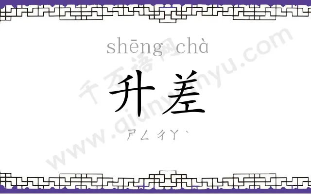 升差