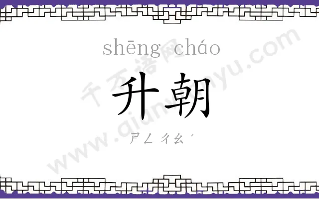 升朝
